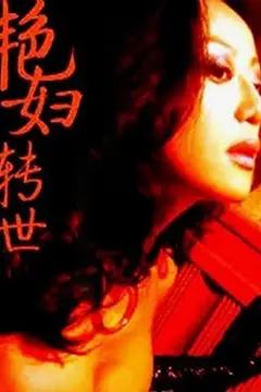 《艳妇转世》封面
