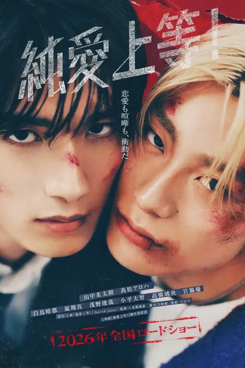 《纯爱上等!》封面