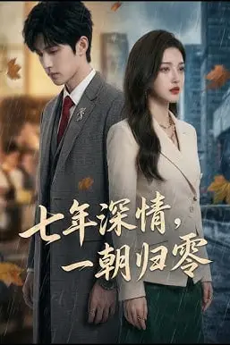 《七年深情,一朝归霉》封面