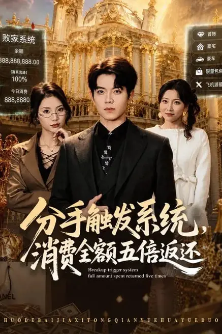 《分手触发系统,消费全额五倍返还》封面