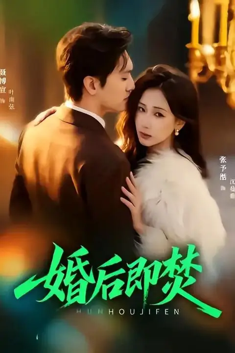 《婚后即焚》封面