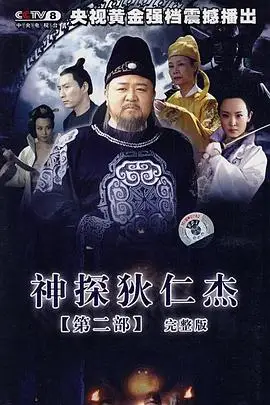 《神探狄仁杰2》封面