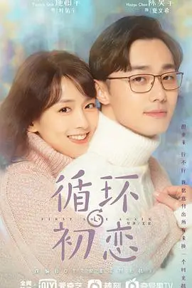 《循环初恋》封面