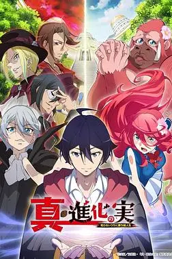《真・进化之实》封面