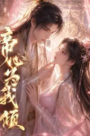 《帝心为我倾》封面