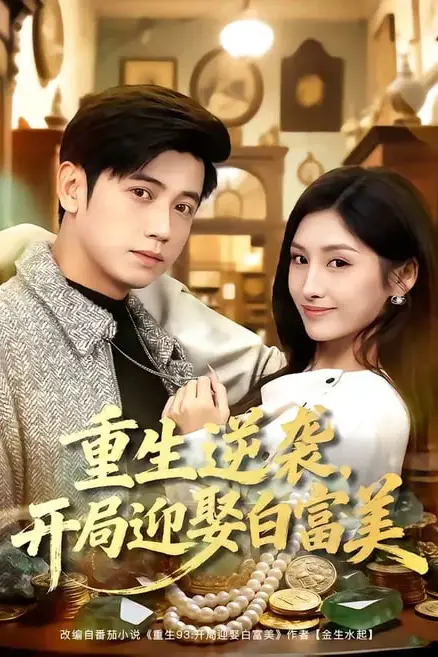 《重生逆袭，开局迎娶白富美》封面