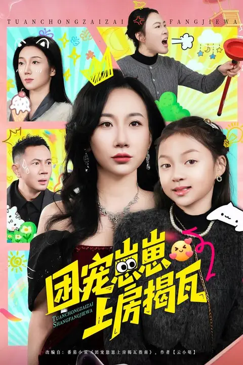 《团宠崽崽上房揭瓦》封面