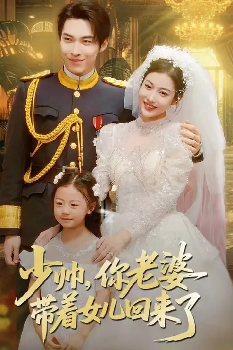 《少帅，你老婆带着女儿回来了》封面