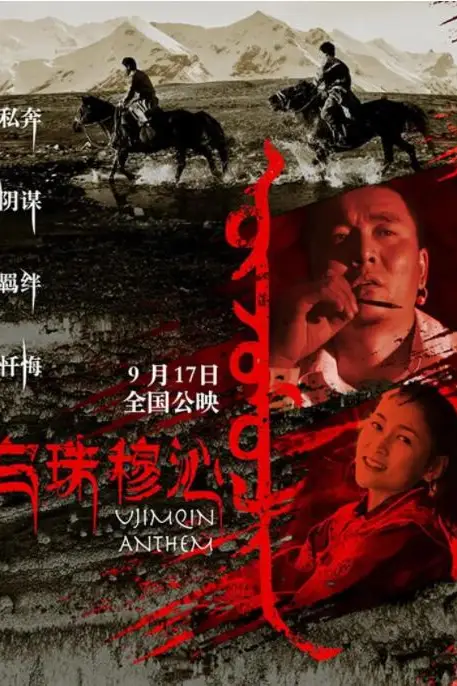 《乌珠穆沁恋歌》封面