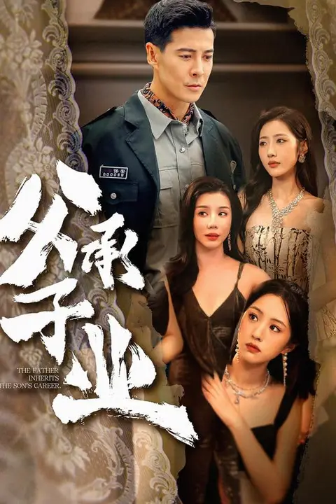 《父承子业》封面