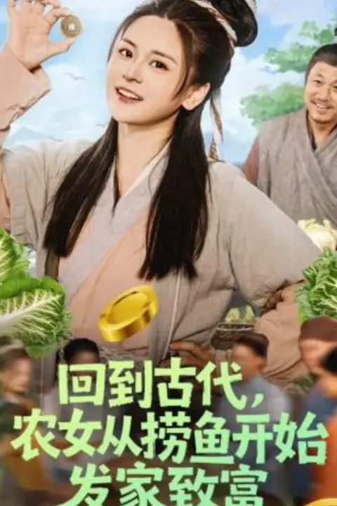 《回到古代，农女从捞鱼开始发家致富》封面