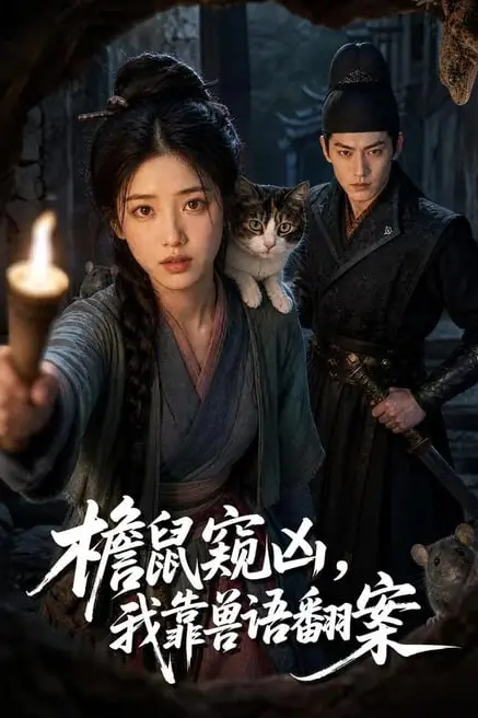 《檐鼠窥凶,我靠兽语翻案》封面