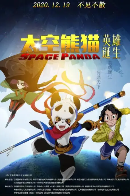 《太空熊猫英雄诞生》封面