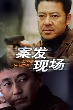 《案发现场》封面