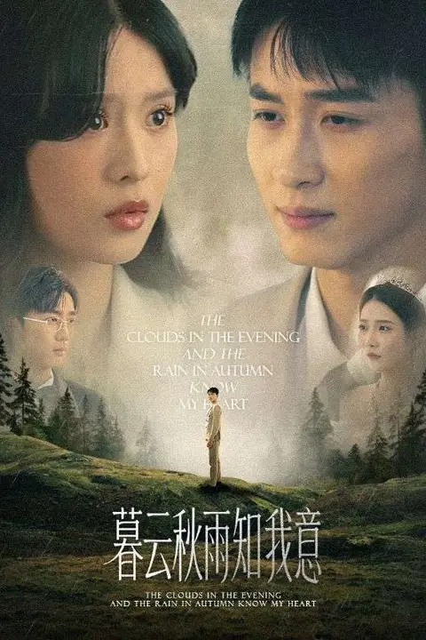 《慕云秋雨知我意》封面
