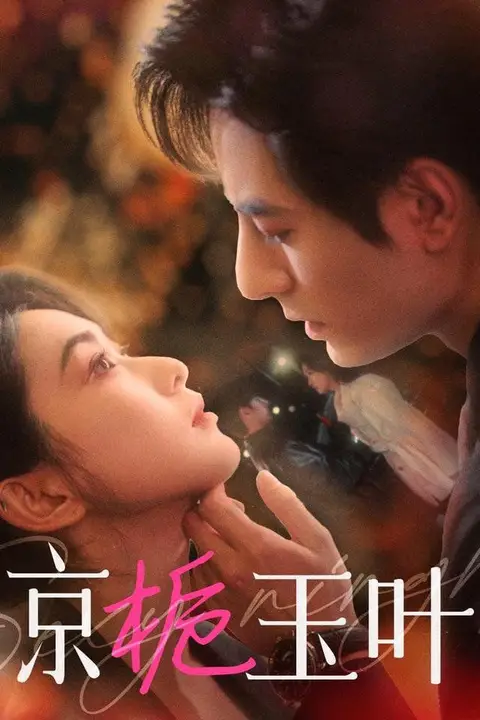 《京栀玉叶》封面