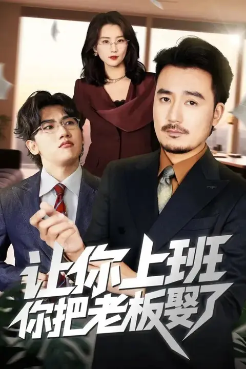《让你上班，你把老板娶了》封面