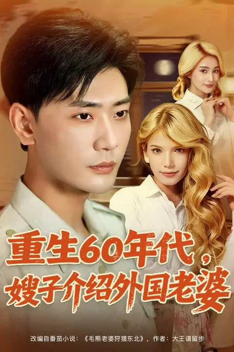 《重生60年代嫂子介绍外国老婆》封面