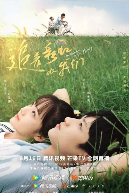 《追着彩虹的我们》封面