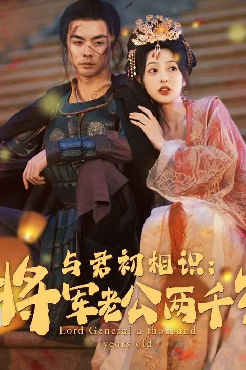 《与君初相识将军老公两千岁》封面