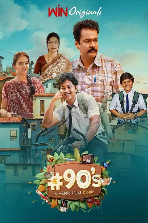 《90年代中产阶级传记片》封面