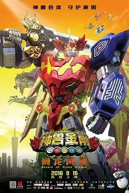 《神兽金刚之青龙再现》封面