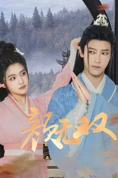 《颜无双》封面