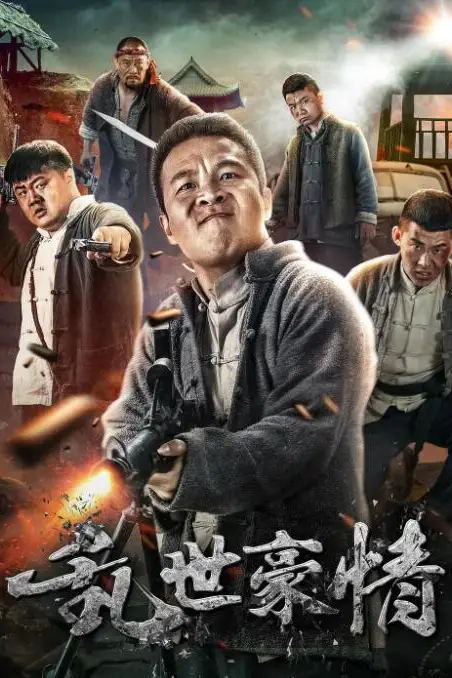 《乱世豪情》封面