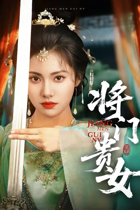 《将门贵女》封面