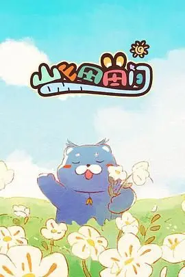 《山山田田间》封面