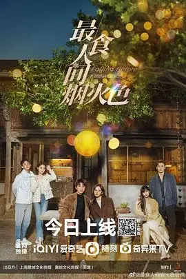 《最食人间烟火色》封面