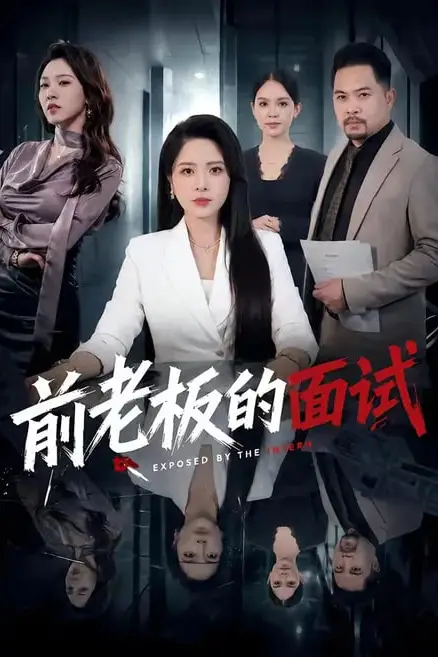 《前老板的面试》封面