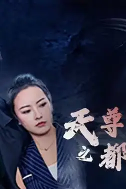 《天尊崛起之都市风云》封面