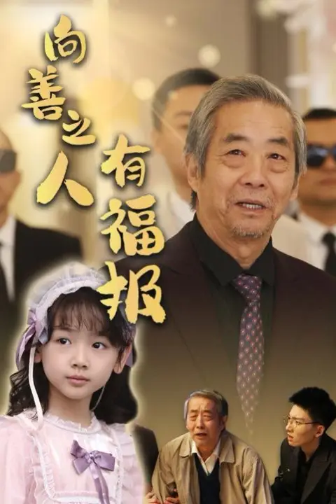 《向善之人有福报》封面