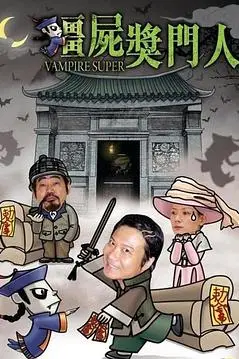 《僵尸奖门人》封面