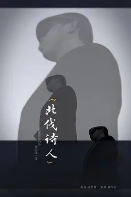 《北伐诗人》封面