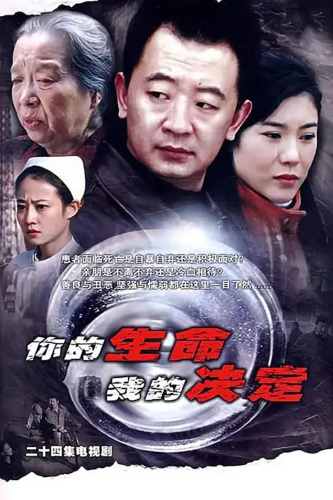 《你的生命我的决定》封面
