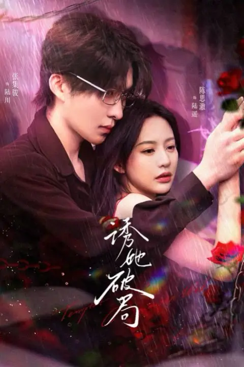 《诱她破局》封面