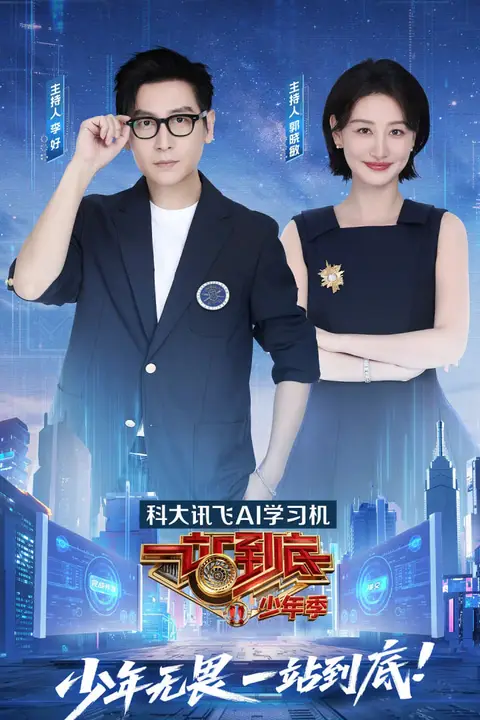 《一站到底 少年季》封面