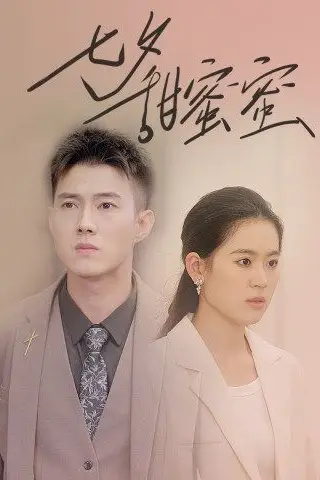 《七夕甜蜜蜜》封面
