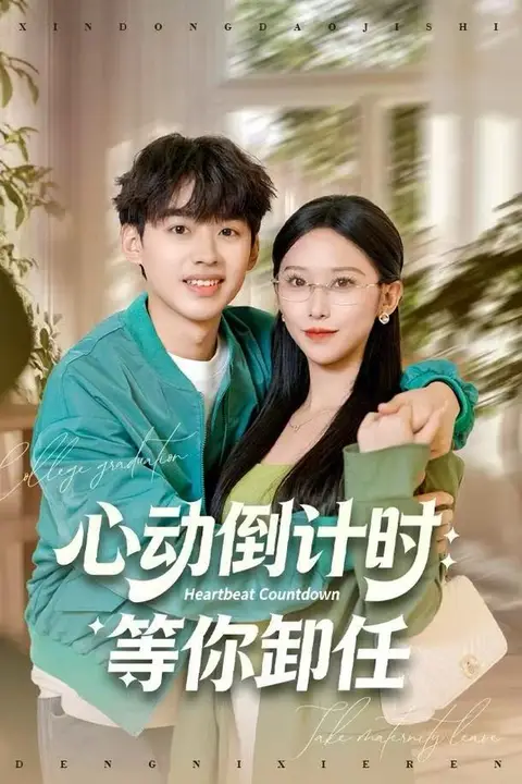 《心动倒计时:等你卸任》封面