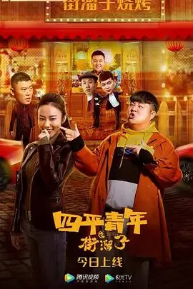 《四平青年之街溜子》封面