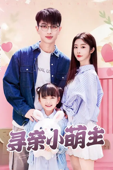 《寻亲小萌主》封面
