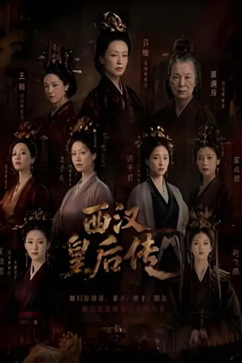 《西汉皇后传》封面