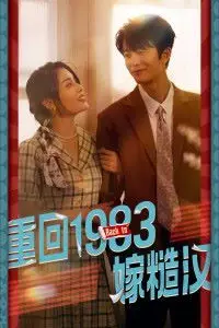 《重回1983嫁糙汉》封面