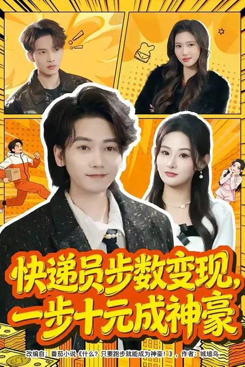 《快递员步数变现，一步十元成神豪》封面