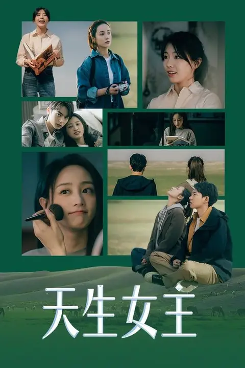 《天生女主》封面