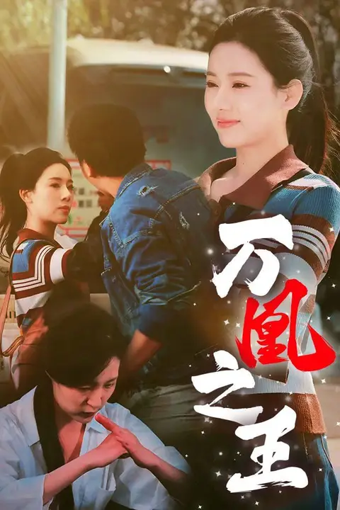 《万凰之王》封面