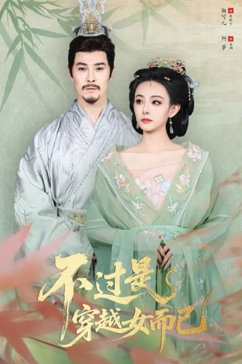 《不过是穿越女而已》封面