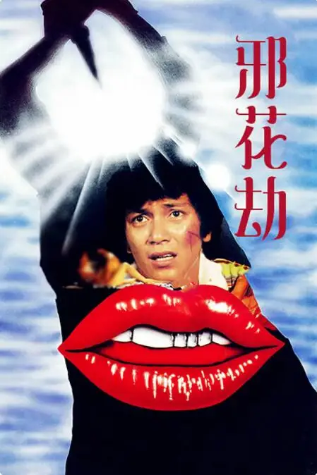 《邪花劫》封面